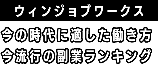 ウィンジョブワークス...